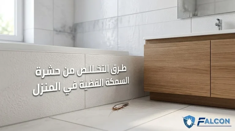 التخلص من حشرة السمكة الفضية في المنزل