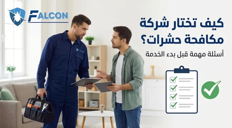 كيف تختار شركة مكافحة حشرات