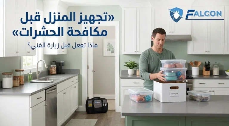 تجهيز المنزل قبل مكافحة الحشرات